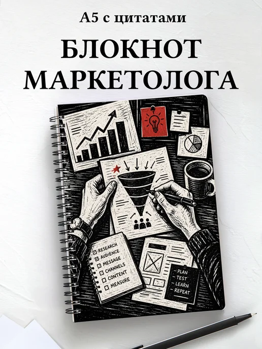 Блокнот маркетолога