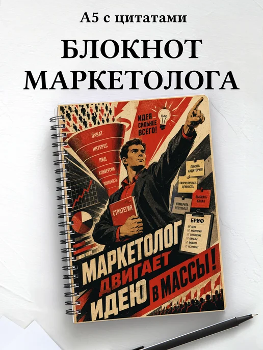 Блокнот маркетолога