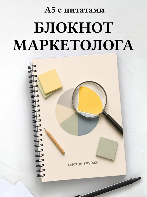 Блокнот маркетолога