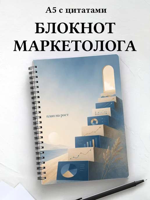 Блокнот маркетолога