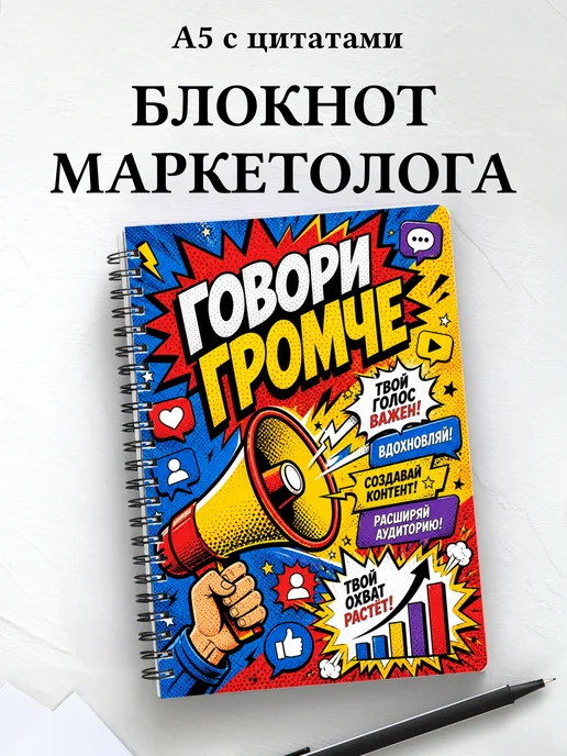 Блокнот маркетолога
