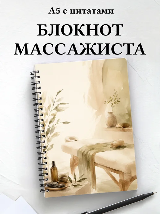 Блокнот массажиста