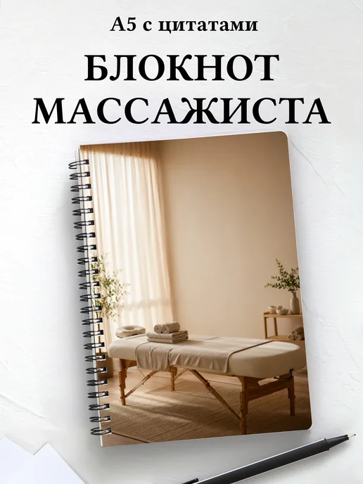 Блокнот массажиста