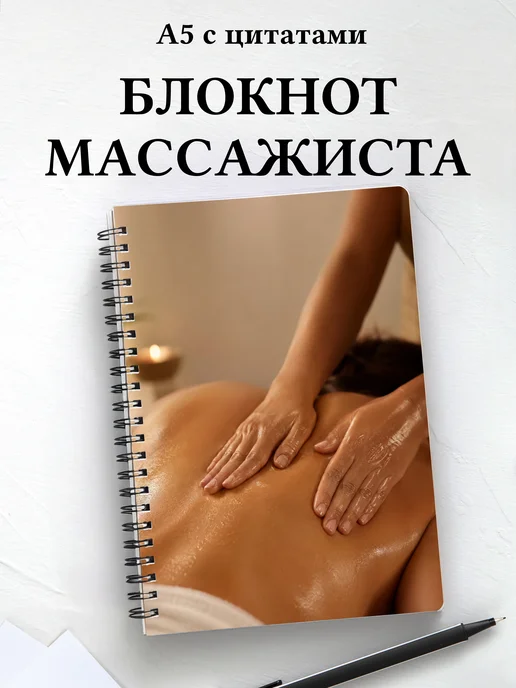 Блокнот массажиста