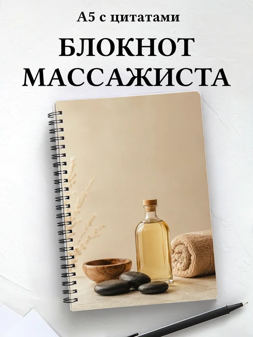 Блокнот массажиста