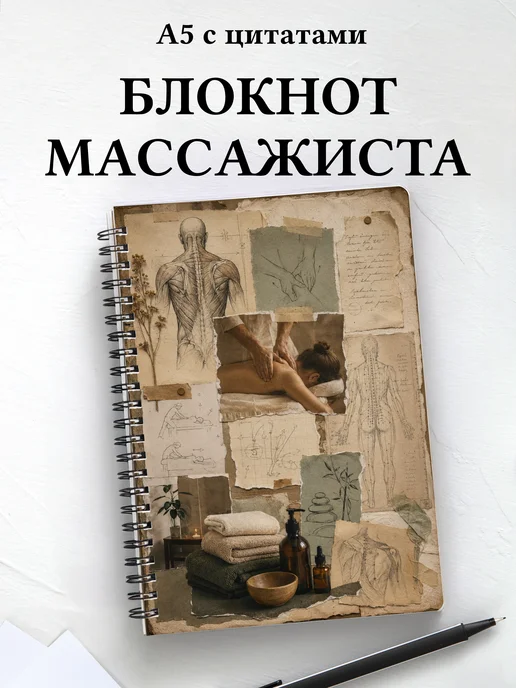 Блокнот массажиста