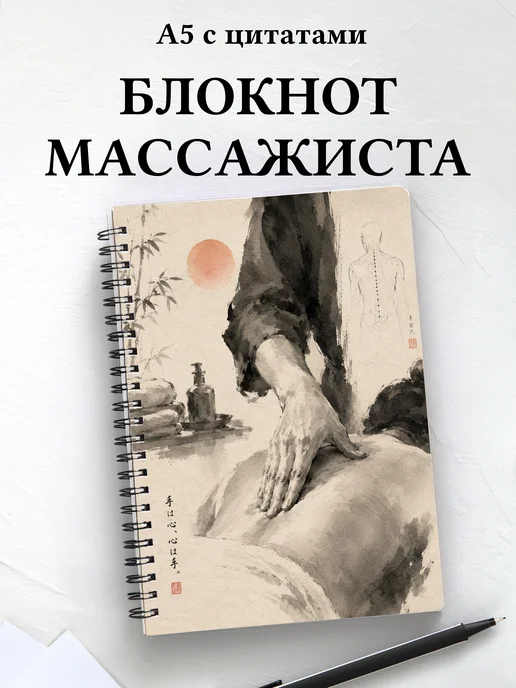 Блокнот массажиста