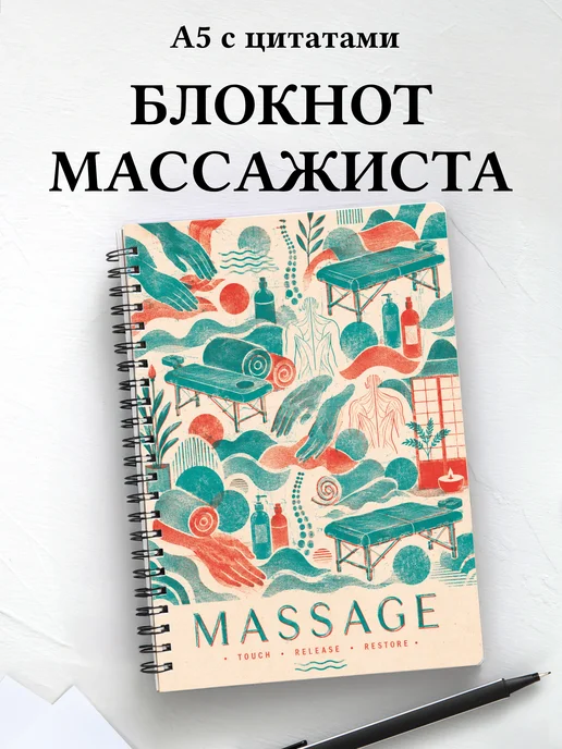 Блокнот массажиста