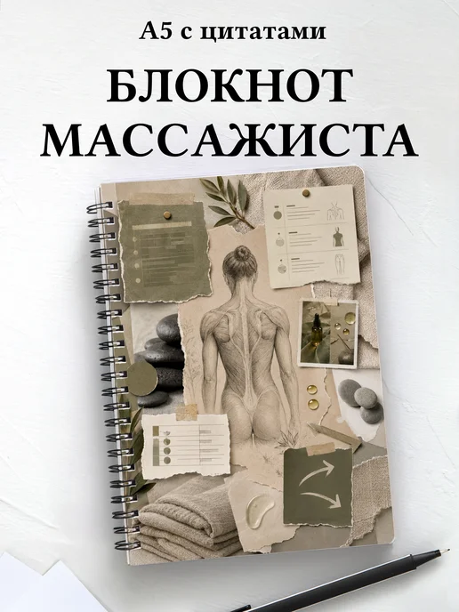 Блокнот массажиста
