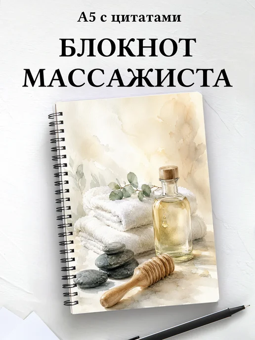 Блокнот массажиста