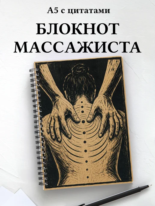 Блокнот массажиста