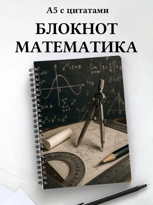 Блокнот математика