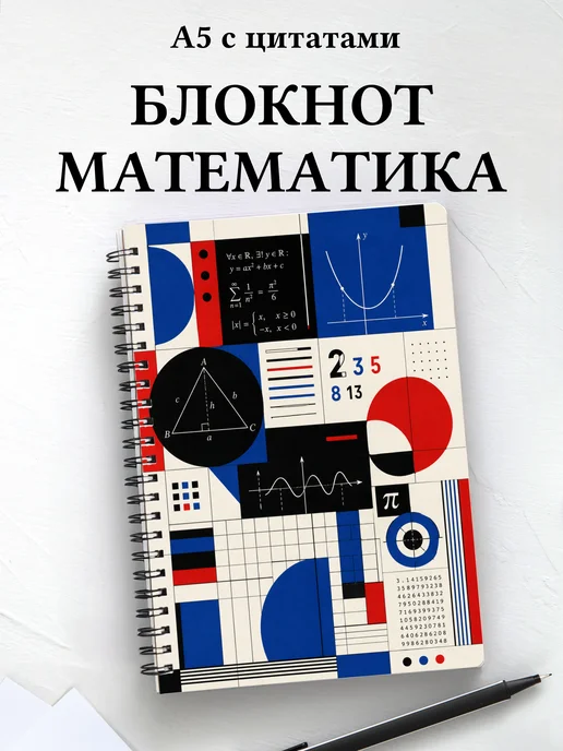 Блокнот математика