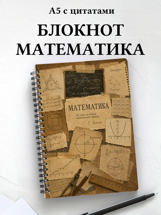 Блокнот математика