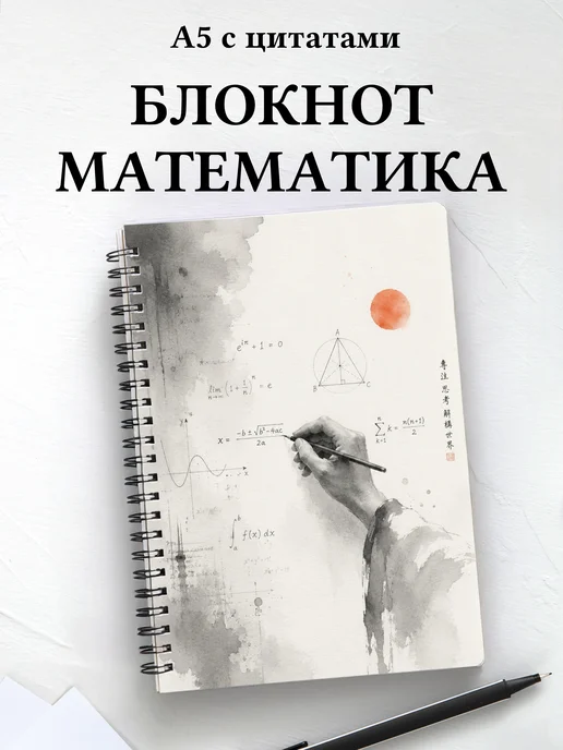 Блокнот математика