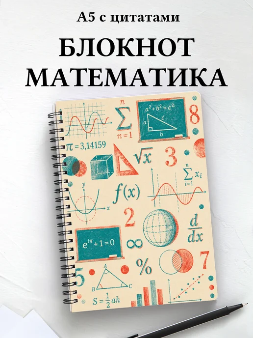 Блокнот математика