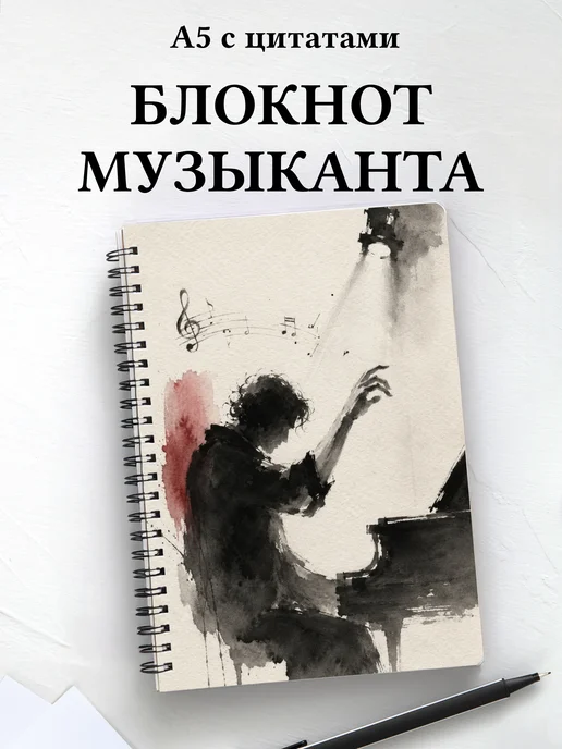 Блокнот музыканта