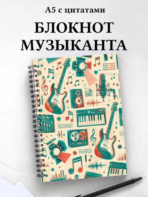 Блокнот музыканта