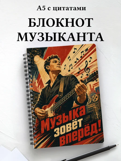 Блокнот музыканта