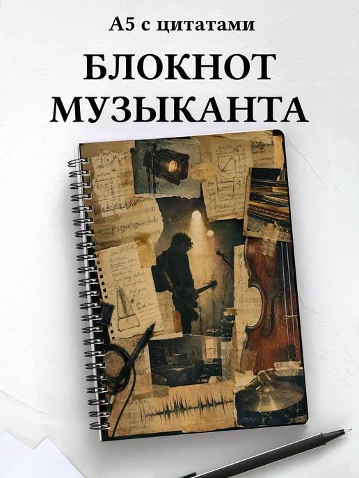 Блокнот музыканта