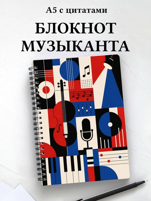 Блокнот музыканта