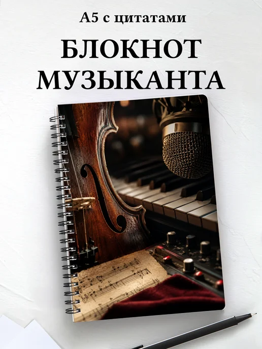 Блокнот музыканта