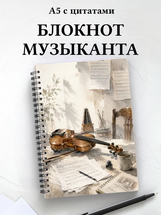 Блокнот музыканта