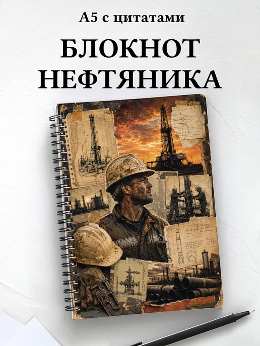 Блокнот нефтяника