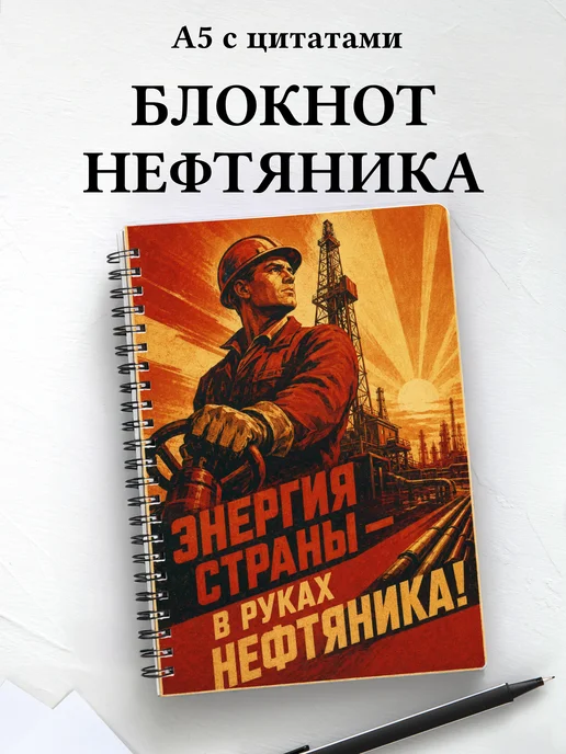Блокнот нефтяника