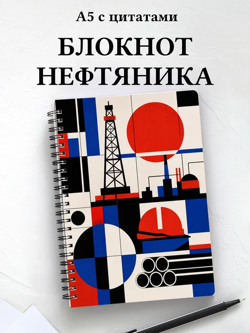 Блокнот нефтяника