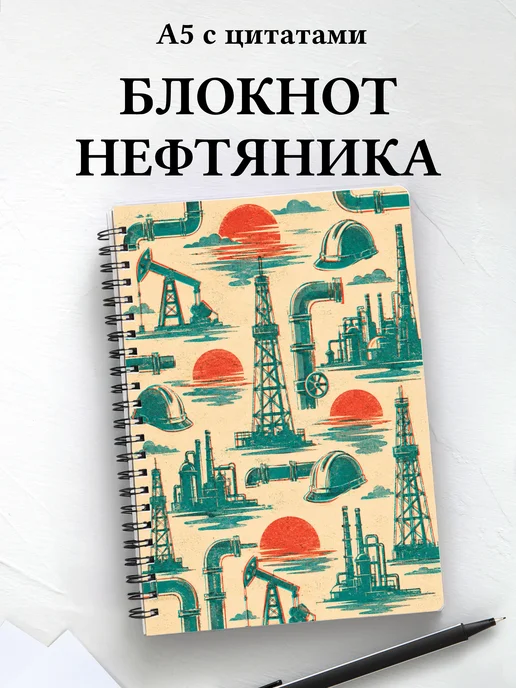 Блокнот нефтяника