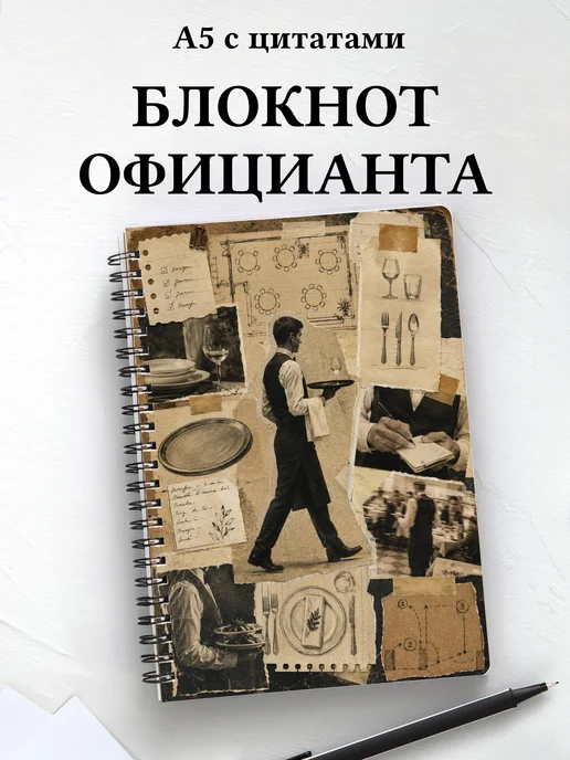 Блокнот официанта