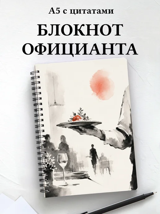 Блокнот официанта