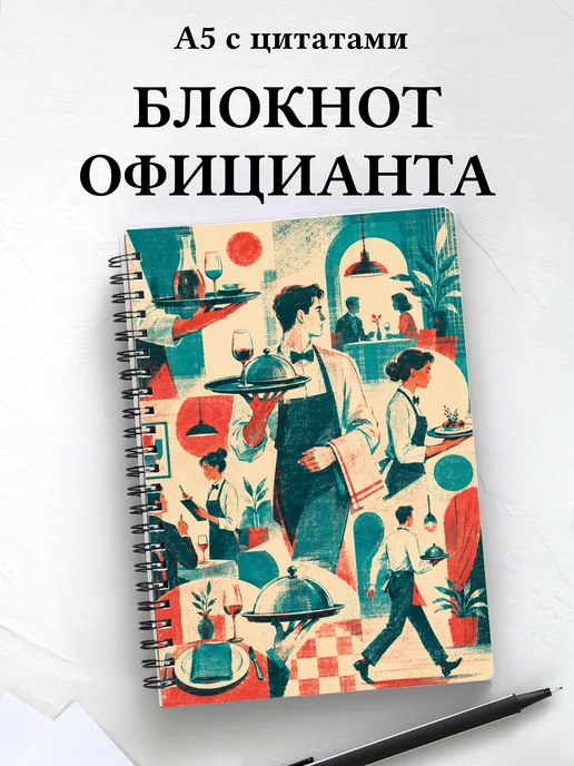 Блокнот официанта