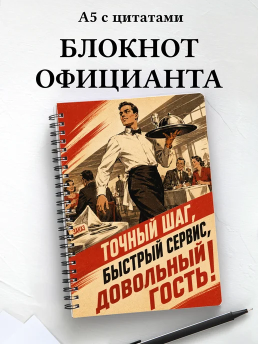 Блокнот официанта