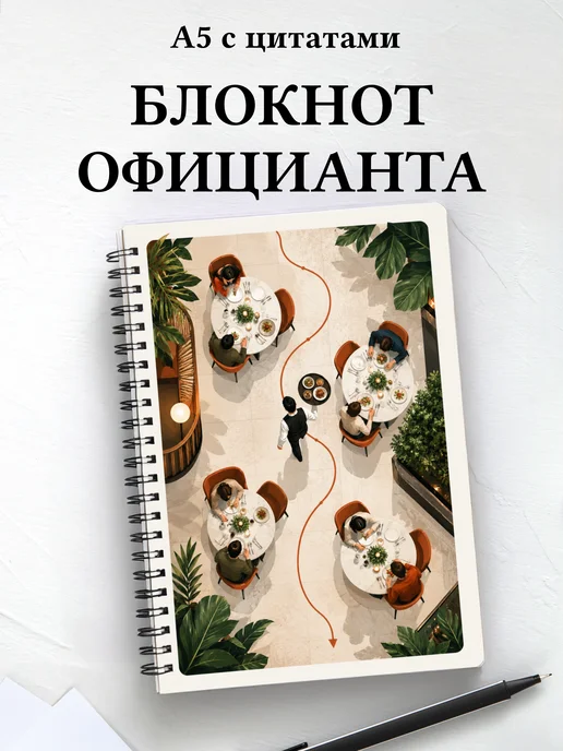 Блокнот официанта