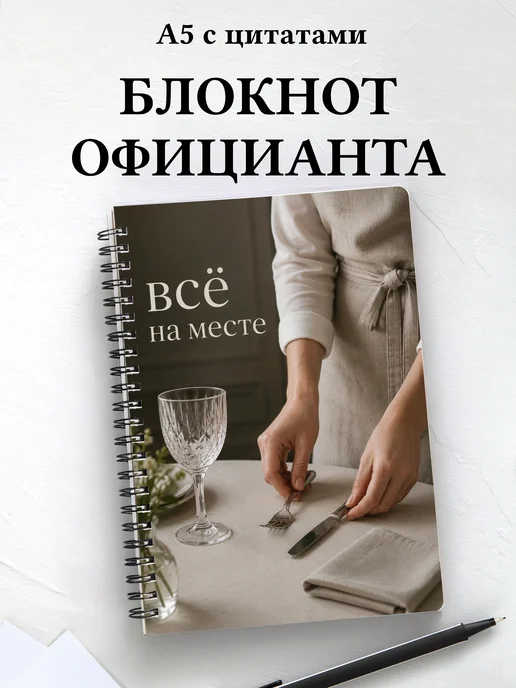 Блокнот официанта