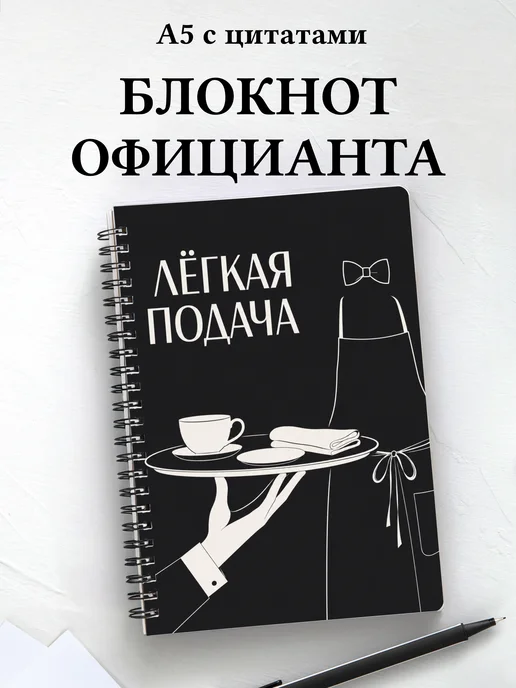 Блокнот официанта