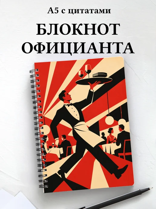 Блокнот официанта