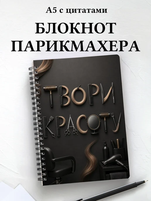 Блокнот парикмахера