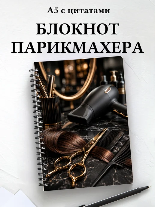 Блокнот парикмахера