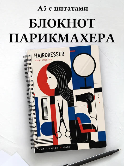 Блокнот парикмахера