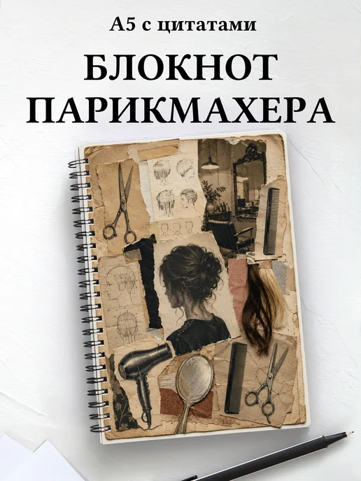 Блокнот парикмахера