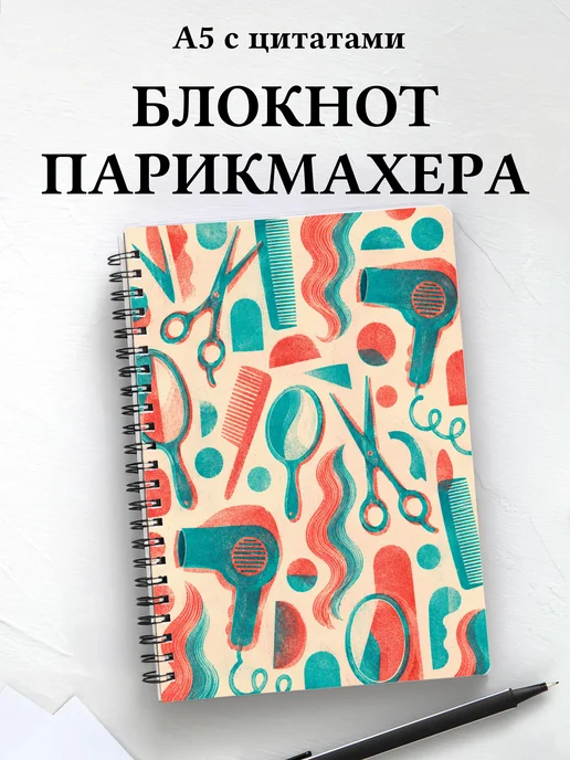 Блокнот парикмахера