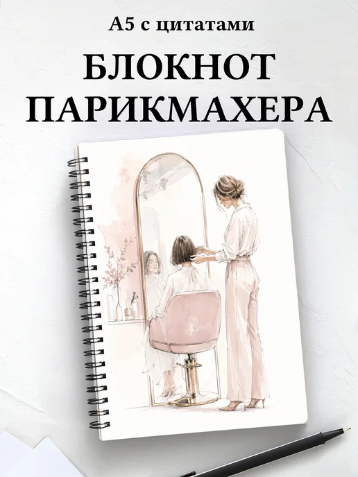 Блокнот парикмахера