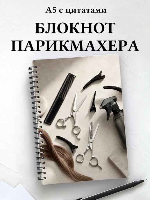 Блокнот парикмахера