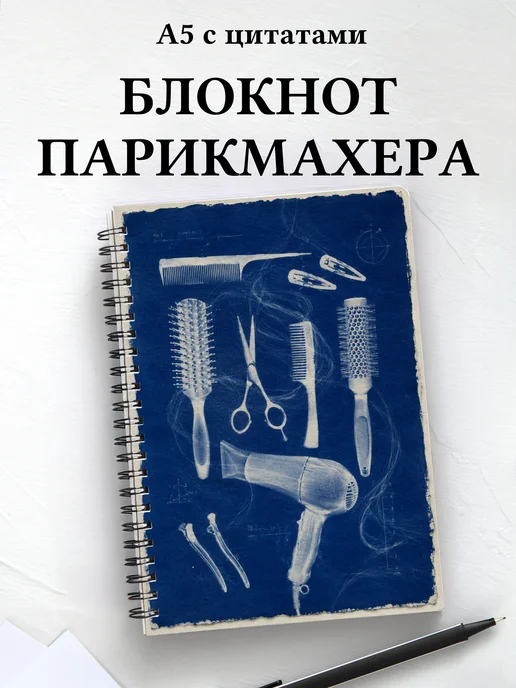 Блокнот парикмахера