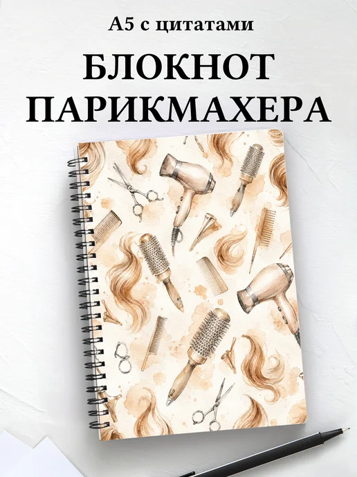Блокнот парикмахера