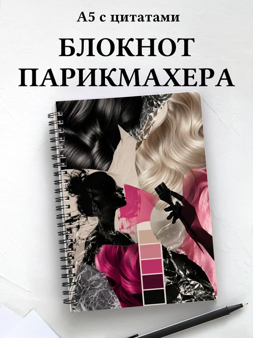 Блокнот парикмахера