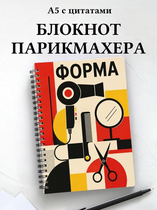 Блокнот парикмахера